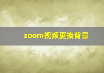 zoom视频更换背景