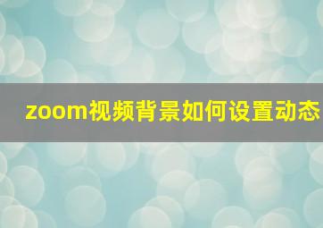 zoom视频背景如何设置动态