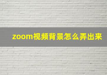 zoom视频背景怎么弄出来