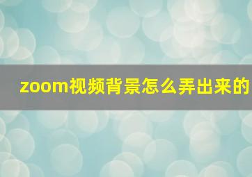 zoom视频背景怎么弄出来的