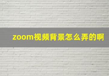 zoom视频背景怎么弄的啊