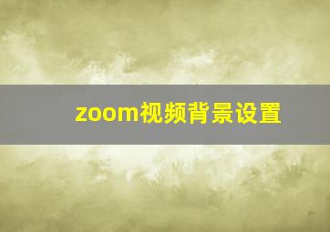 zoom视频背景设置