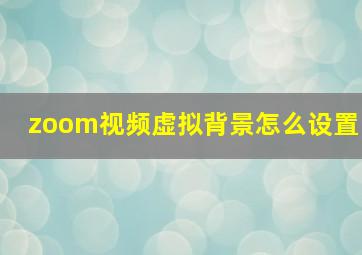 zoom视频虚拟背景怎么设置