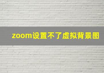 zoom设置不了虚拟背景图