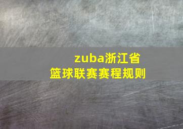 zuba浙江省篮球联赛赛程规则