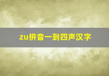 zu拼音一到四声汉字