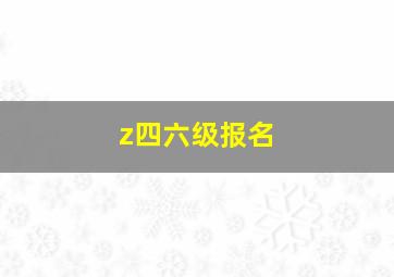 z四六级报名