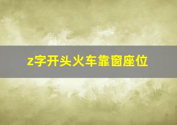 z字开头火车靠窗座位