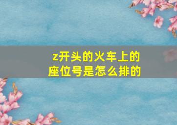 z开头的火车上的座位号是怎么排的