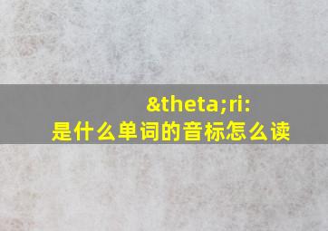 θri:是什么单词的音标怎么读