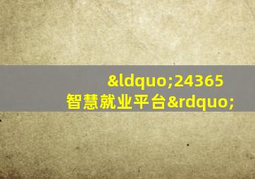 “24365智慧就业平台”