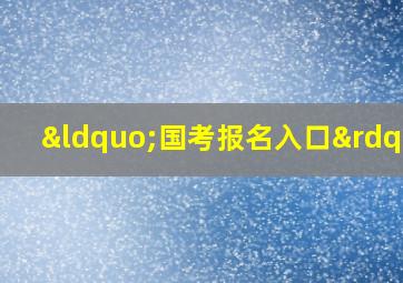 “国考报名入口”