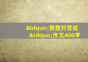 “我想对您说”作文400字