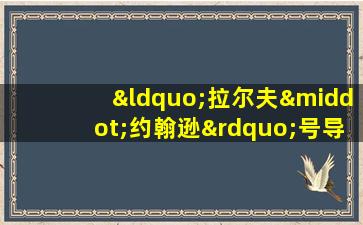 “拉尔夫·约翰逊”号导弹驱逐舰