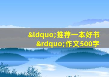 “推荐一本好书”作文500字