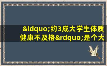 “约3成大学生体质健康不及格”是个大问题