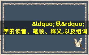 “觅”字的读音、笔顺、释义,以及组词、造句的技巧