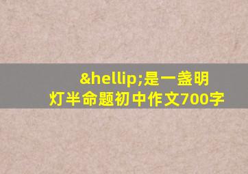 …是一盏明灯半命题初中作文700字