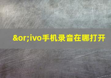 ∨ivo手机录音在哪打开