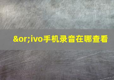 ∨ivo手机录音在哪查看