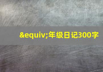 ≡年级日记300字