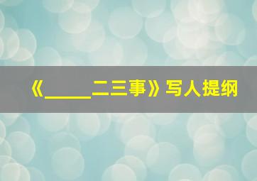 《_____二三事》写人提纲