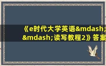 《e时代大学英语——读写教程2》答案