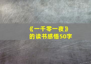 《一千零一夜》的读书感悟50字