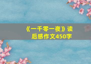 《一千零一夜》读后感作文450字