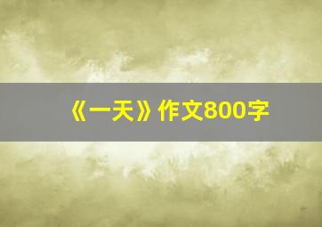 《一天》作文800字