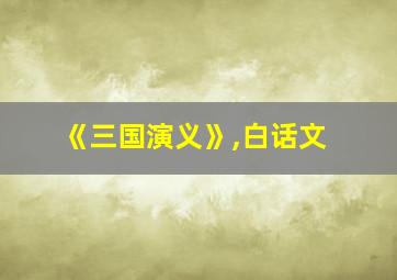 《三国演义》,白话文