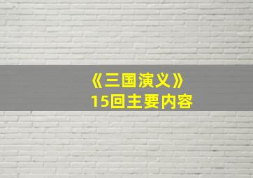 《三国演义》15回主要内容