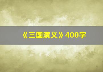 《三国演义》400字