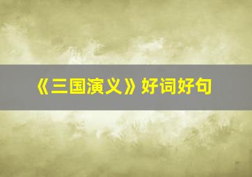 《三国演义》好词好句