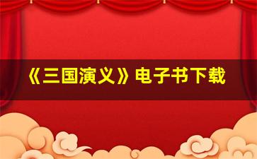 《三国演义》电子书下载