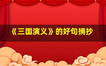 《三国演义》的好句摘抄