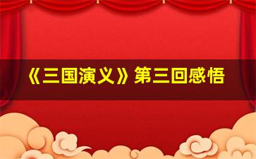 《三国演义》第三回感悟