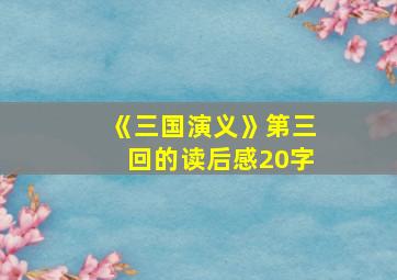 《三国演义》第三回的读后感20字