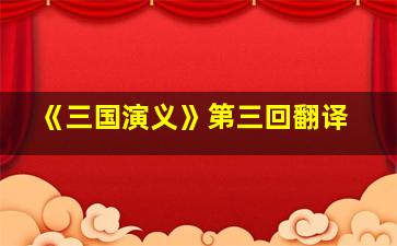 《三国演义》第三回翻译