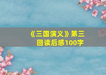 《三国演义》第三回读后感100字