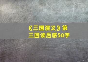 《三国演义》第三回读后感50字