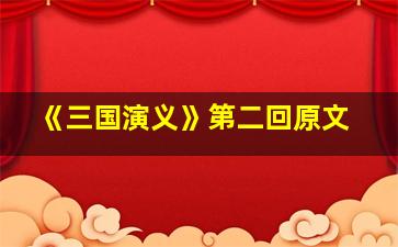 《三国演义》第二回原文