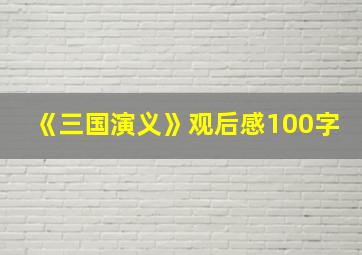 《三国演义》观后感100字