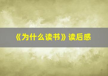 《为什么读书》读后感