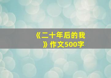 《二十年后的我》作文500字