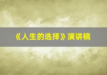 《人生的选择》演讲稿