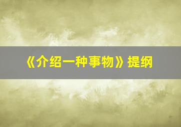 《介绍一种事物》提纲