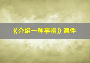 《介绍一种事物》课件