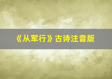 《从军行》古诗注音版