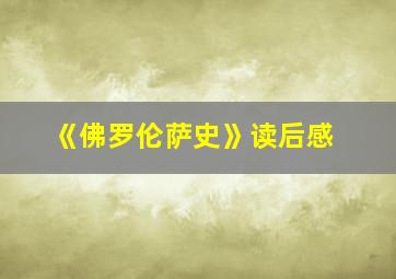 《佛罗伦萨史》读后感